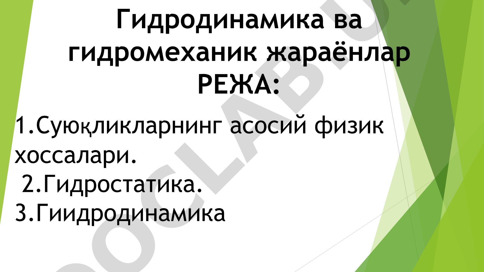 Суюқликларнинг асосий физик хоссалари ва гидромеханик жараёнлар