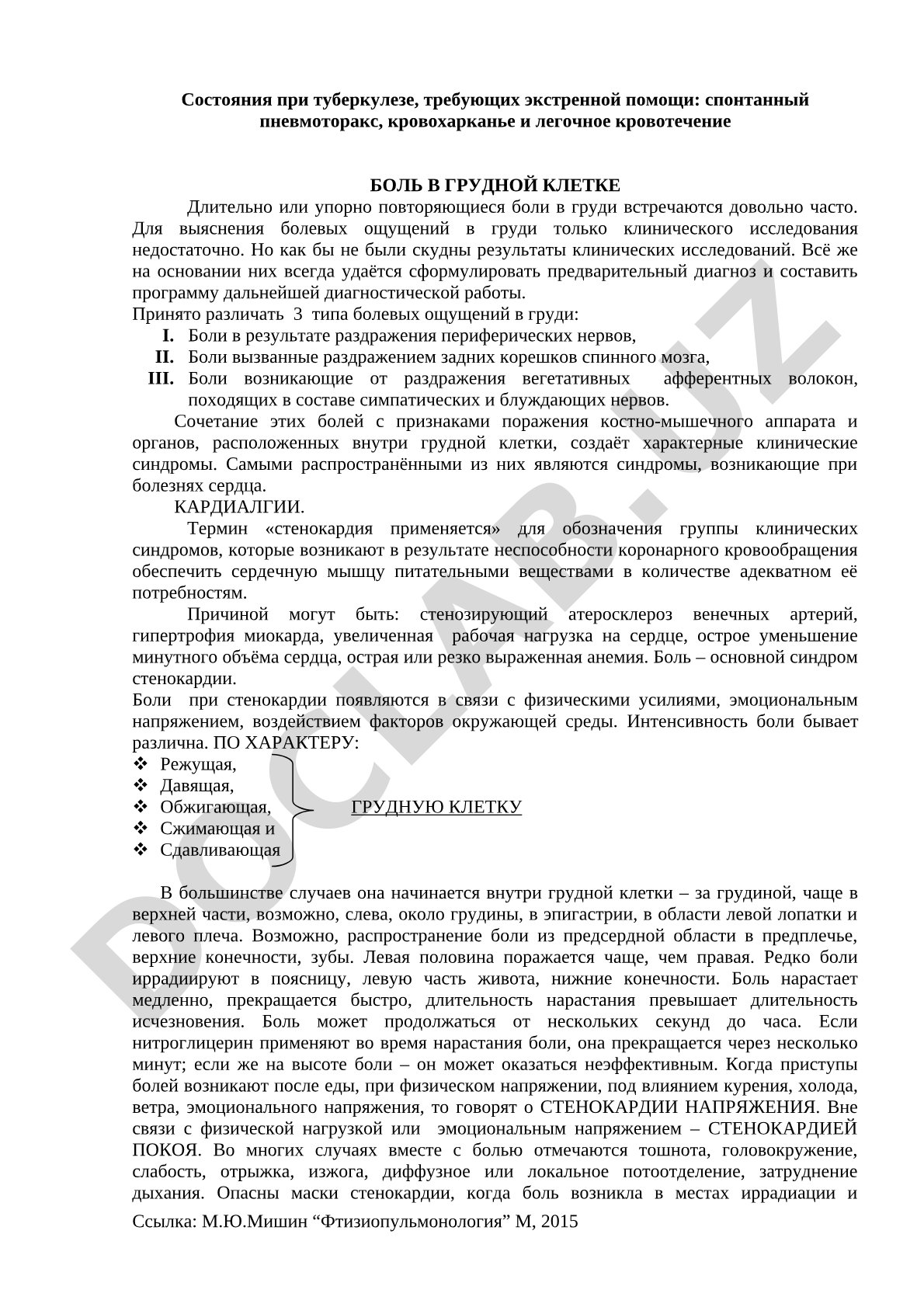 Экстренные состояния при туберкулезе и боли в грудной клетке