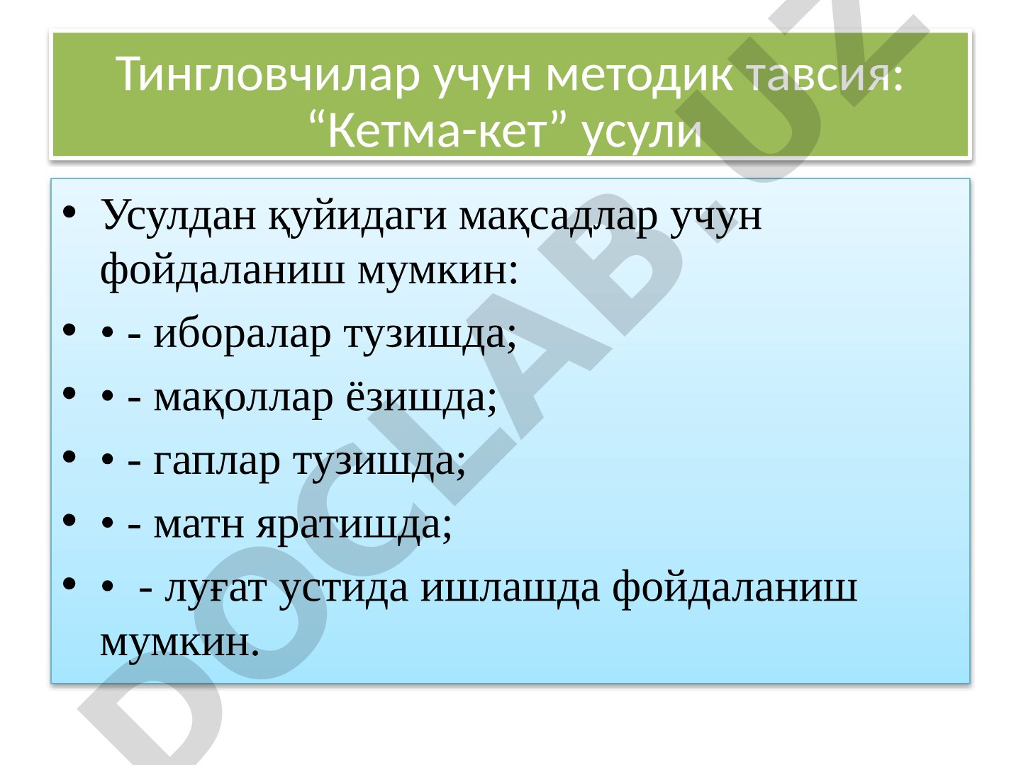 Тингловчилар учун методик тавсия: “Кетма-кет” усули