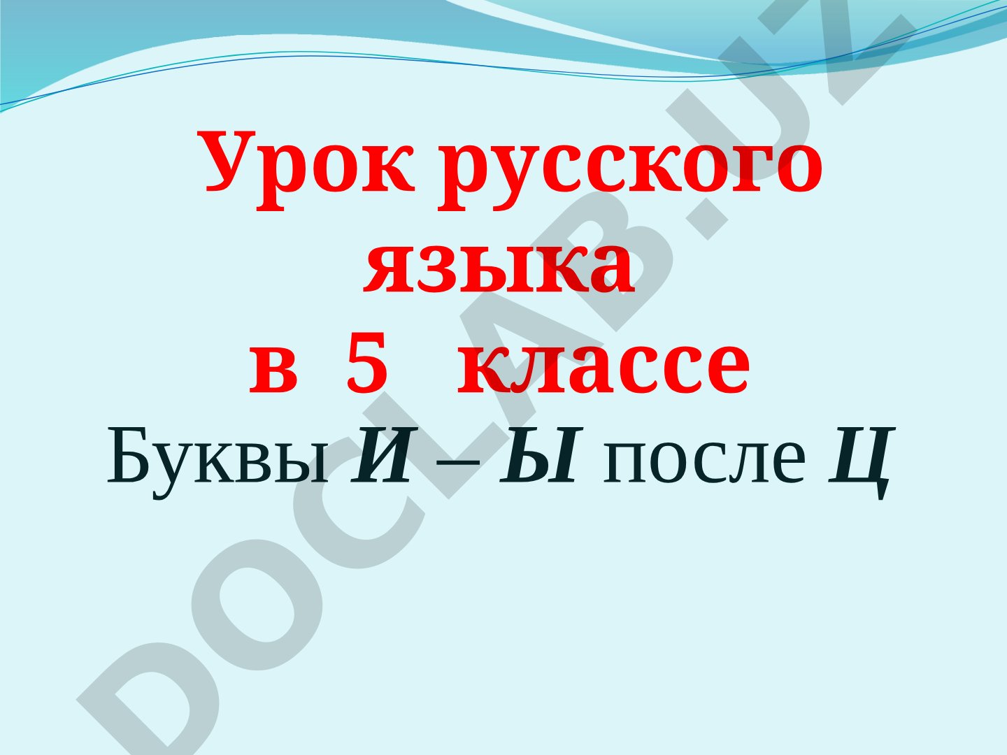 Урок русского языка в 5 классе: Буквы И – Ы после Ц
