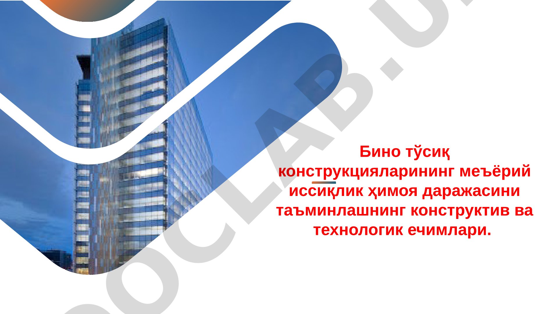 Бино тўсиқ конструкцияларининг меъёрий иссиқлик ҳимоя даражасини таъминлашнинг конструктив ва технологик ечимлари