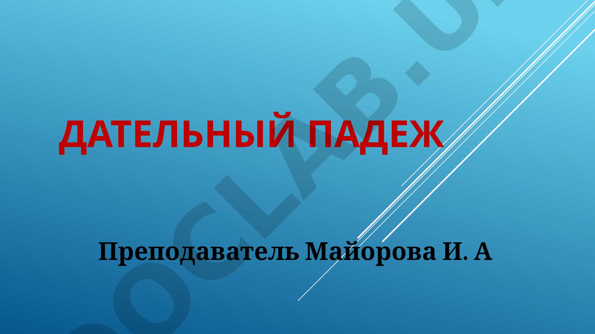Дательный падеж