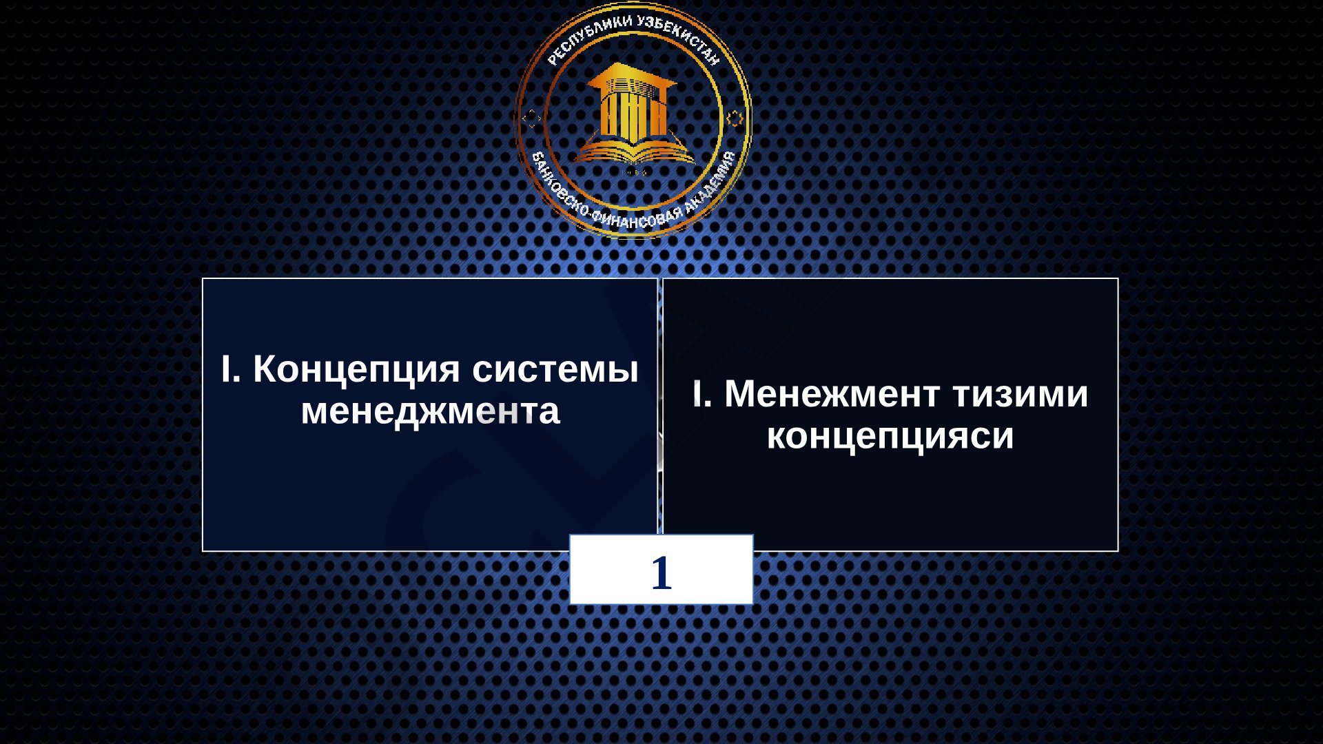 Менежмент тушунчаси, тизими, эралари ва бошқарув концепциялари ҳақида слайдлар