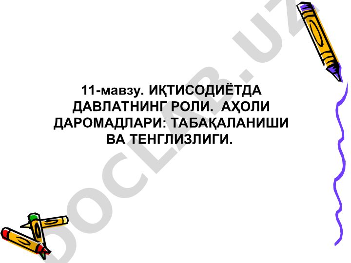 Иқтисодиётда давлатнинг роли ва аҳоли даромадлари