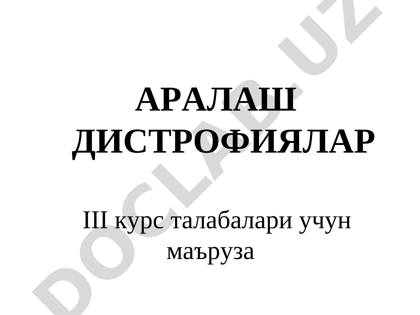 Аралаш дистрофиялар эндоген пигментациялар