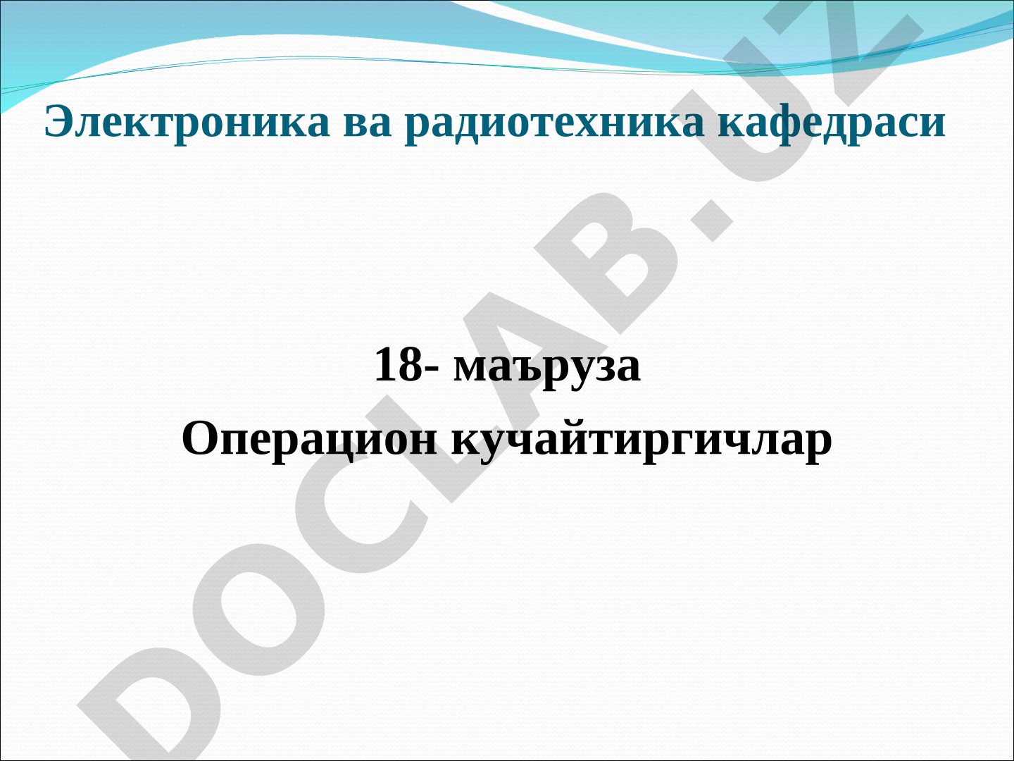 Операцион кучайтиргичлар