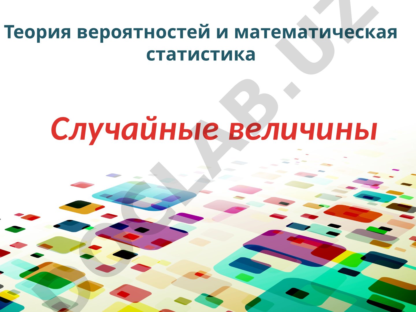 Случайные величины
