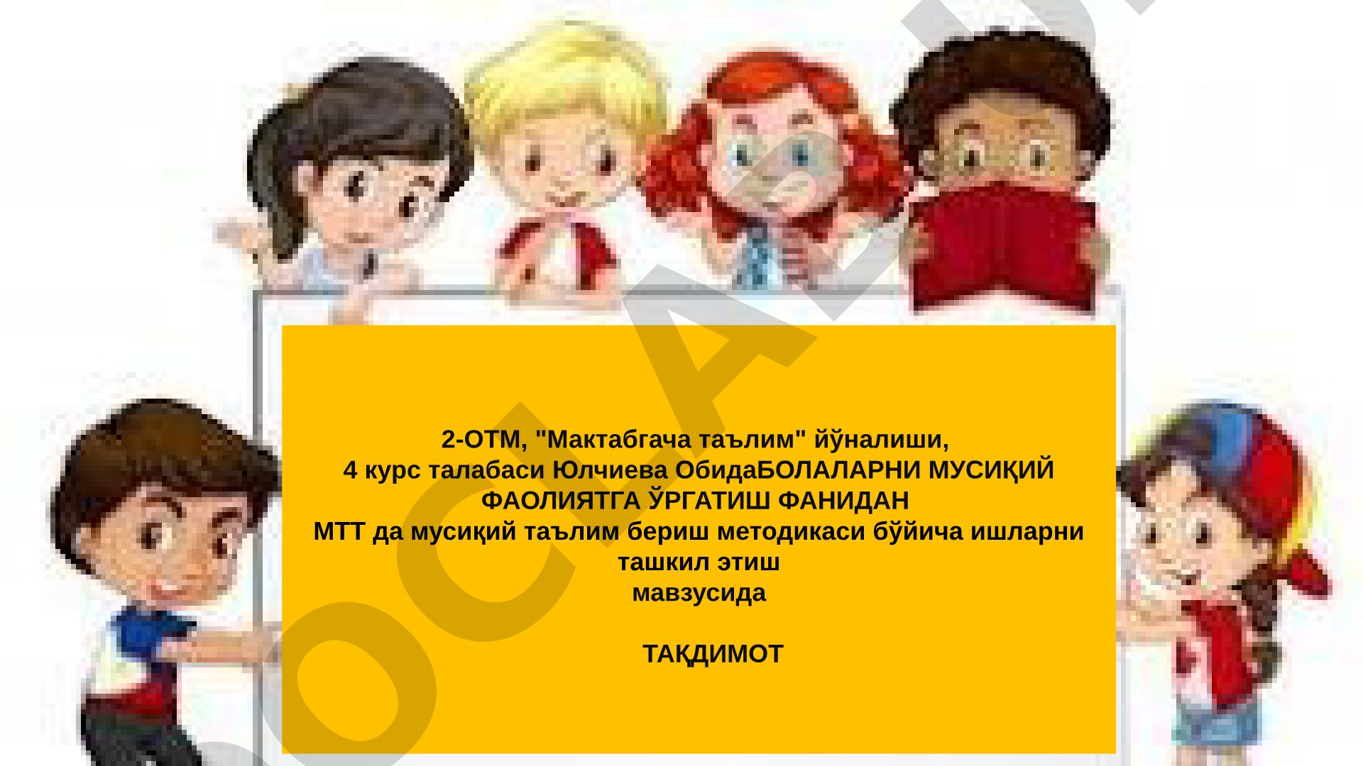 МТТ да мусиқий таълим бериш методикаси бўйича ишларни ташкил этиш