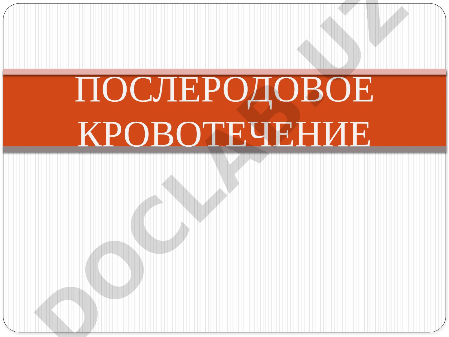 Послеродовое кровотечение