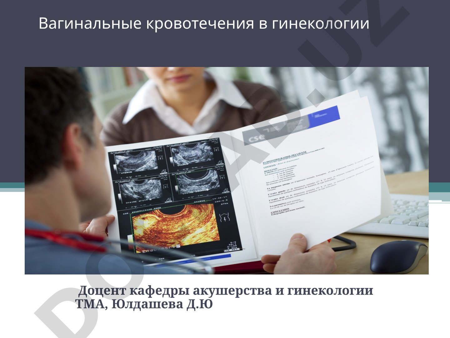 Вагинальные кровотечения в гинекологии