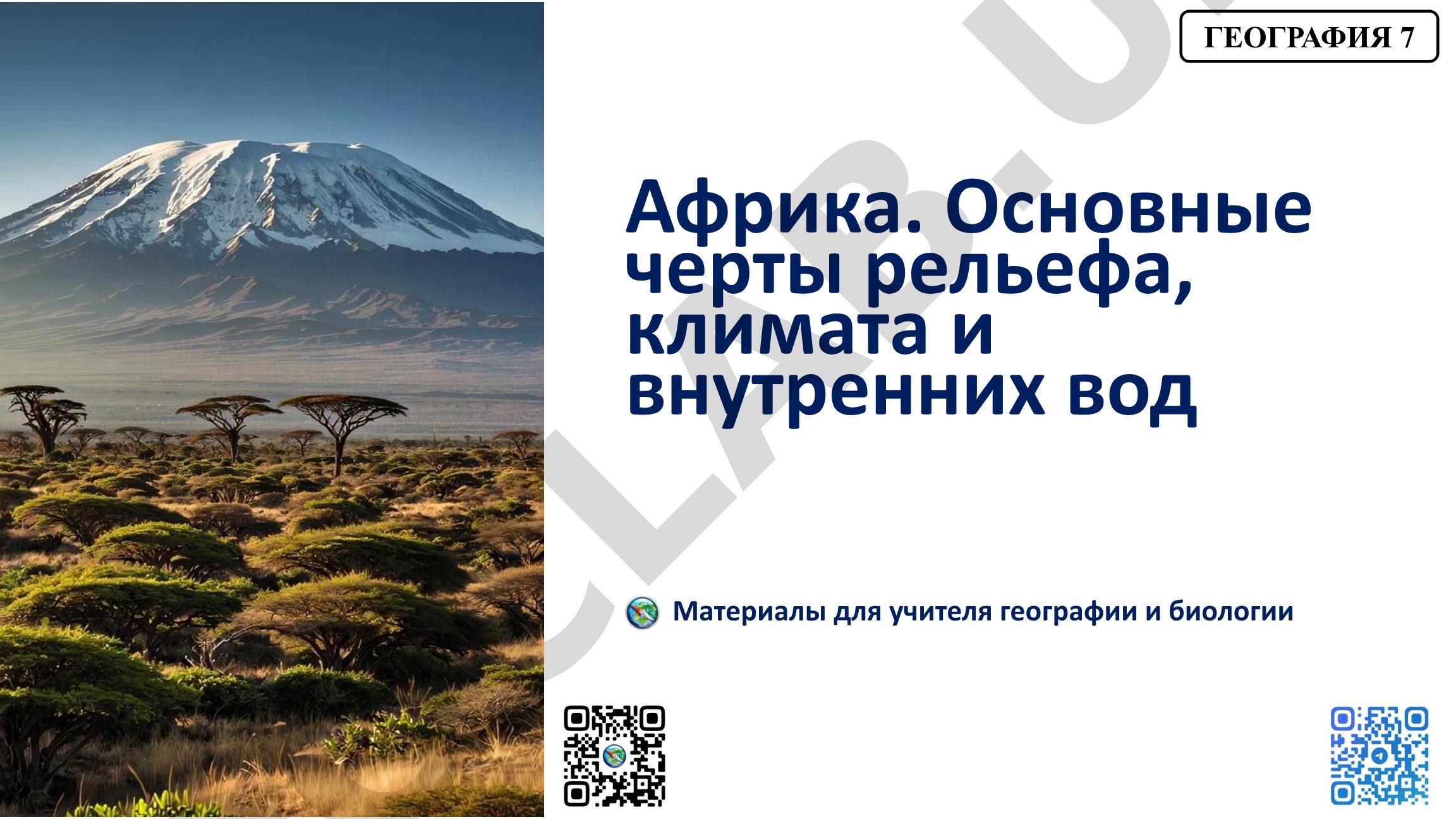 Африка. Основные черты рельефа, климата и внутренних вод