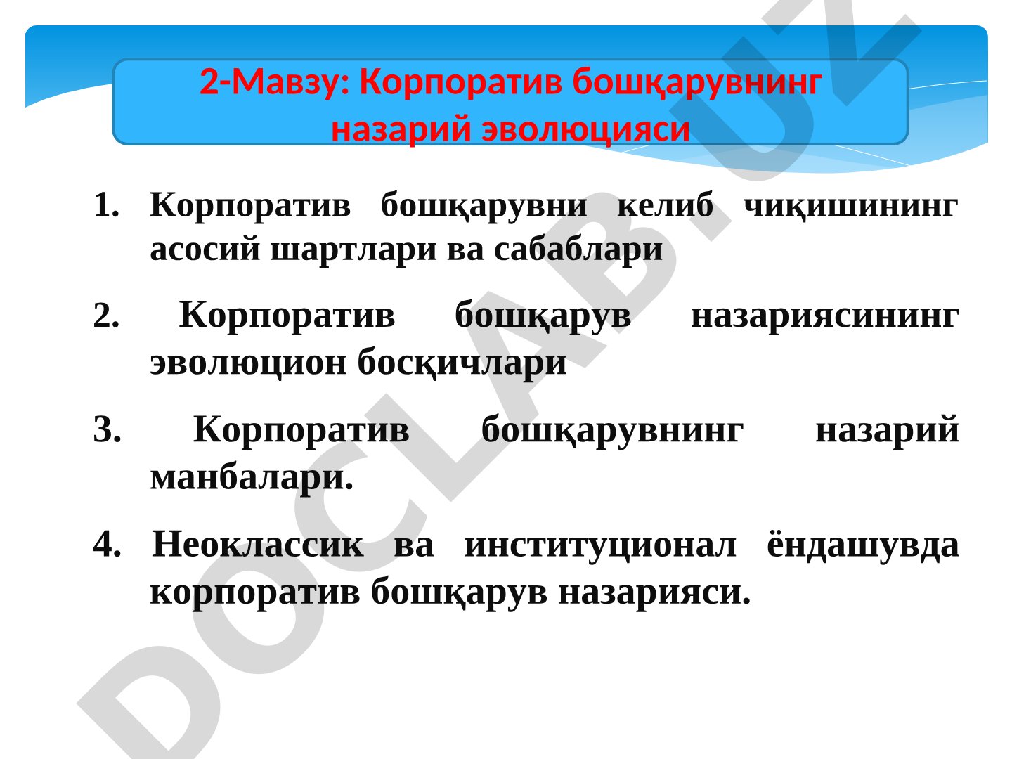 Корпоратив бошқарувнинг назарий эволюцияси