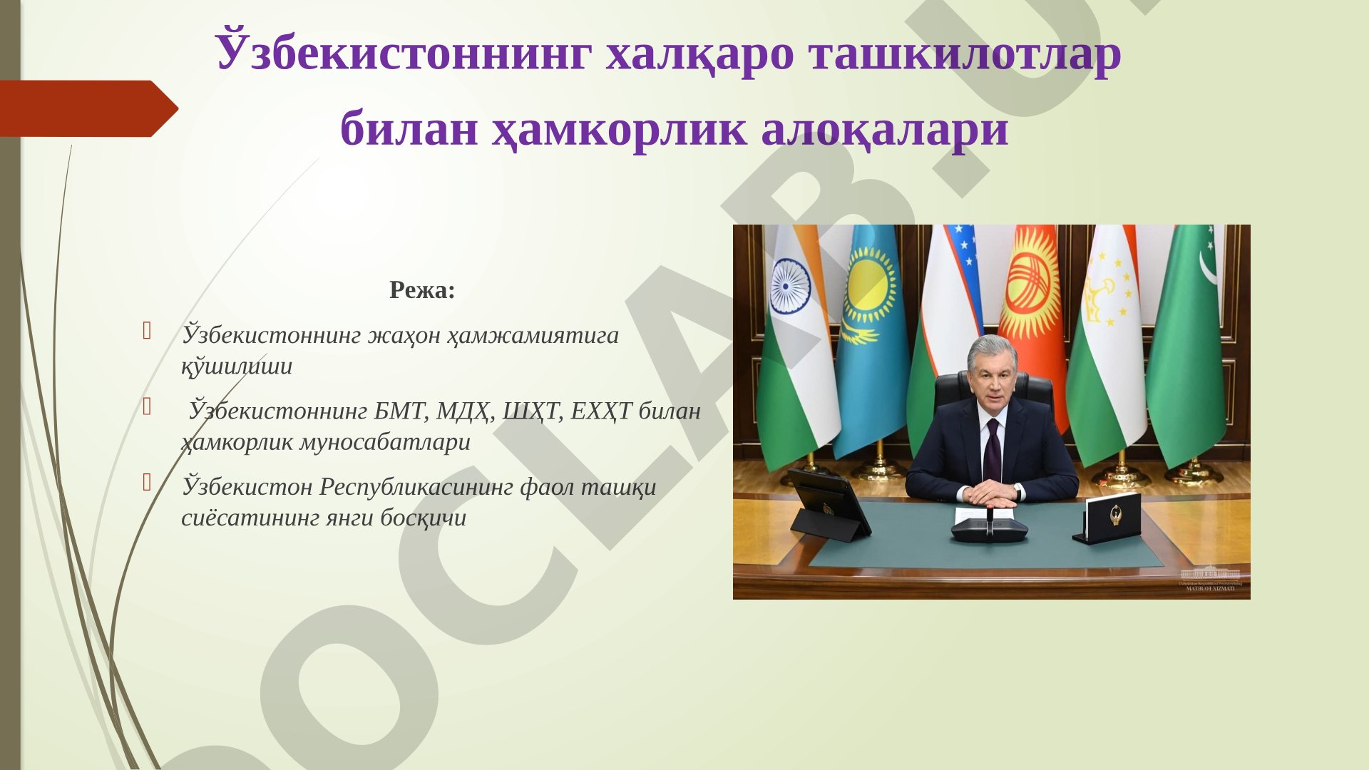 Ўзбекистоннинг халқаро ташкилотлар билан ҳамкорлик алоқалари