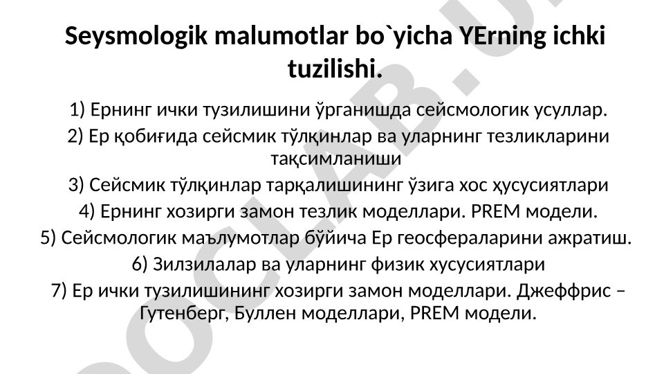 Yerning ichki tuzilishi va seysmologik ma'lumotlar