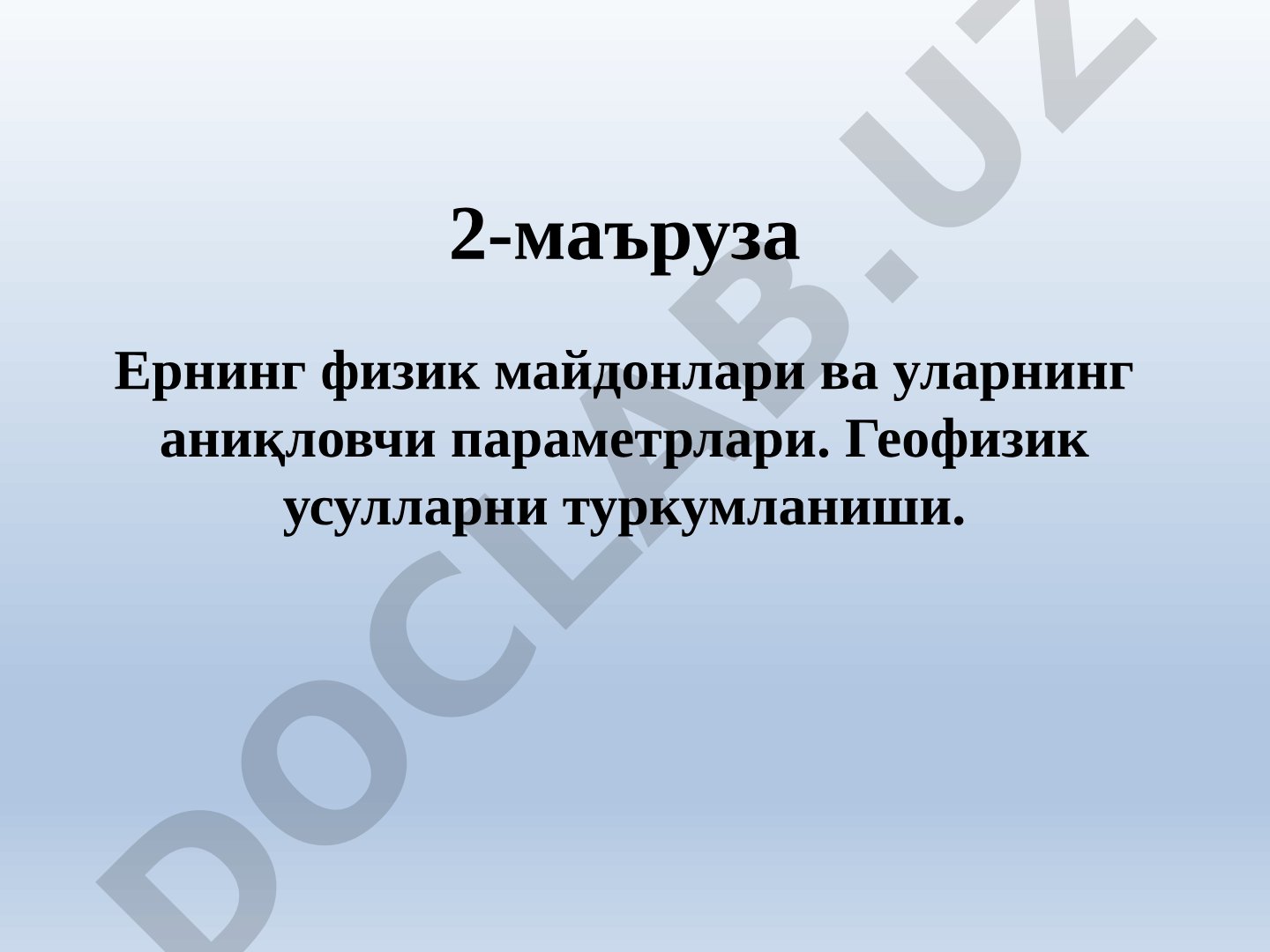 Ернинг физик майдонлари ва уларнинг аниқловчи параметрлари