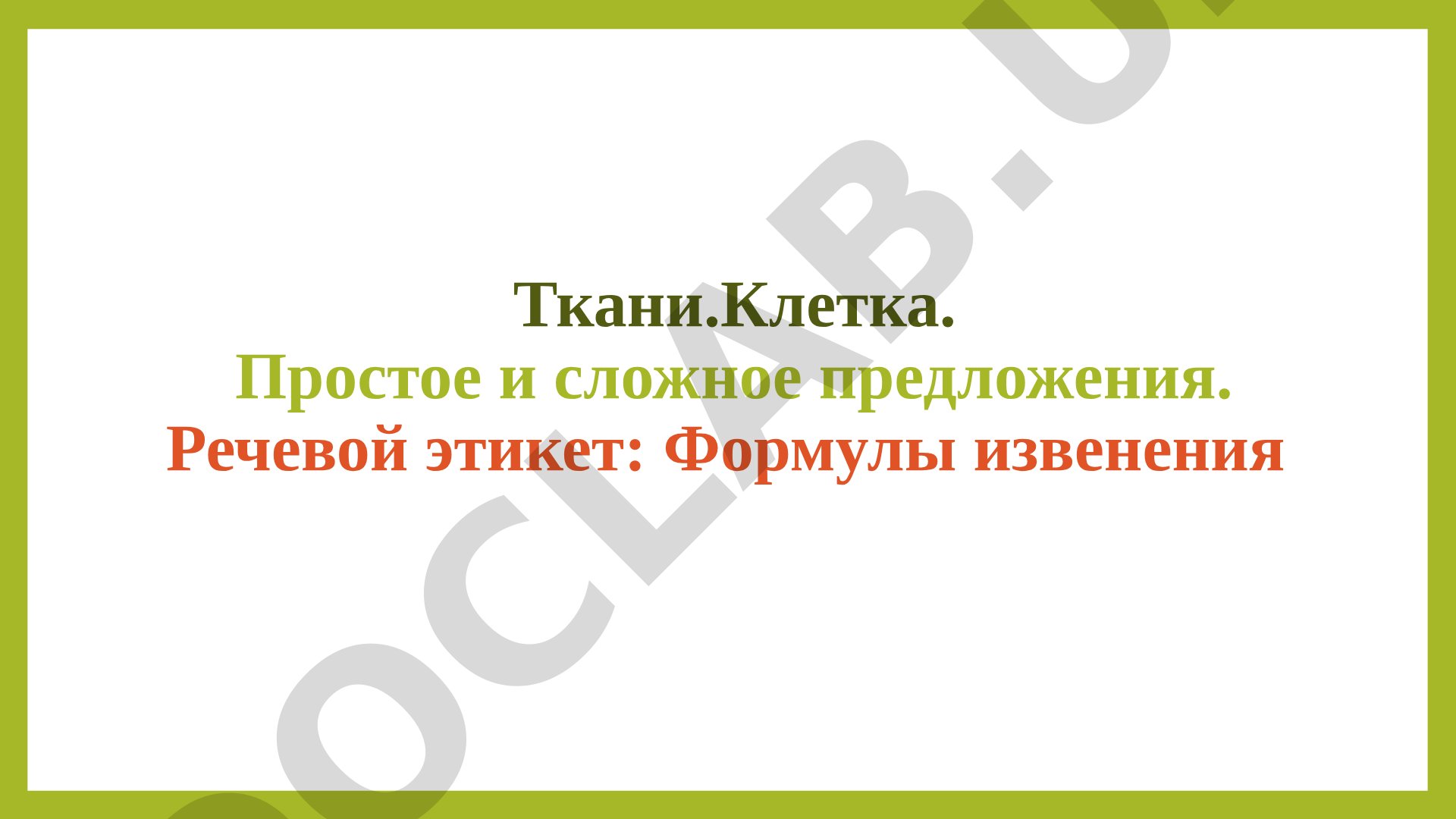 Ткани.Клетка. Простое и сложное предложения. Речевой этикет: Формулы извенения