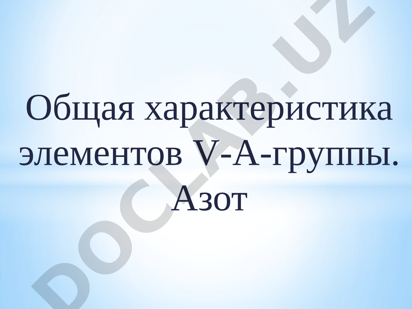 Элементы V-A группы. Азот