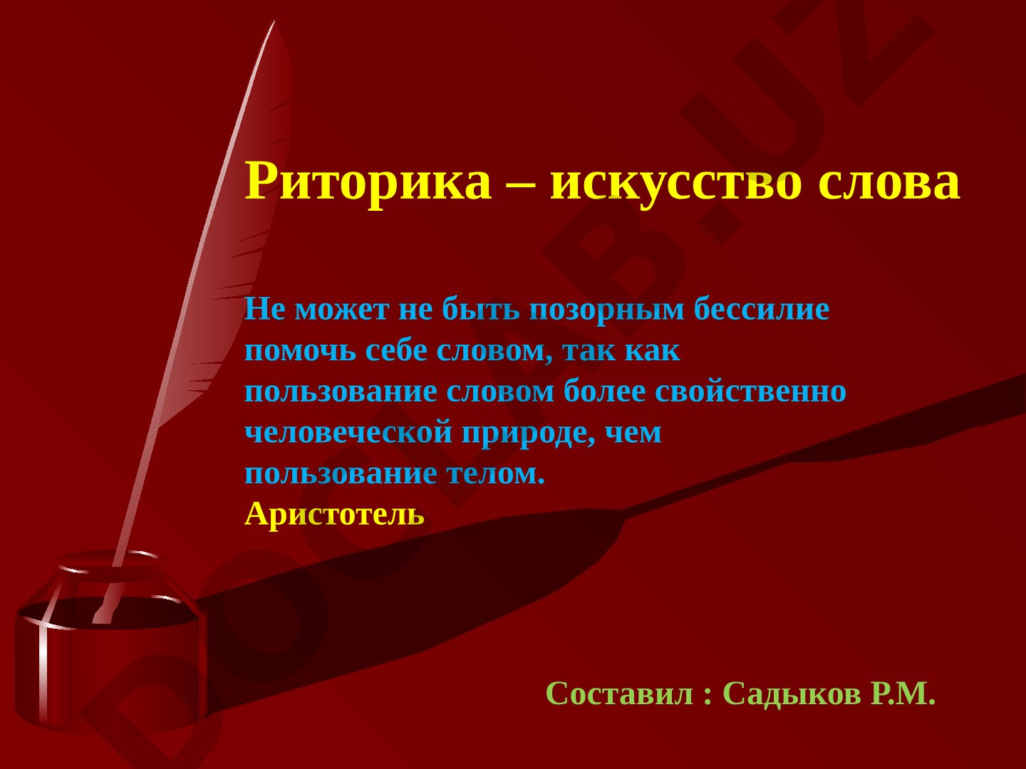 Риторика – искусство слова
