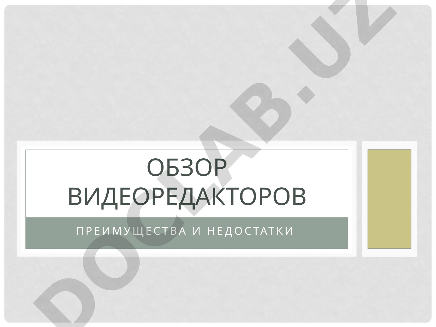 Преимущества и недостатки Обзор видеоредакторов