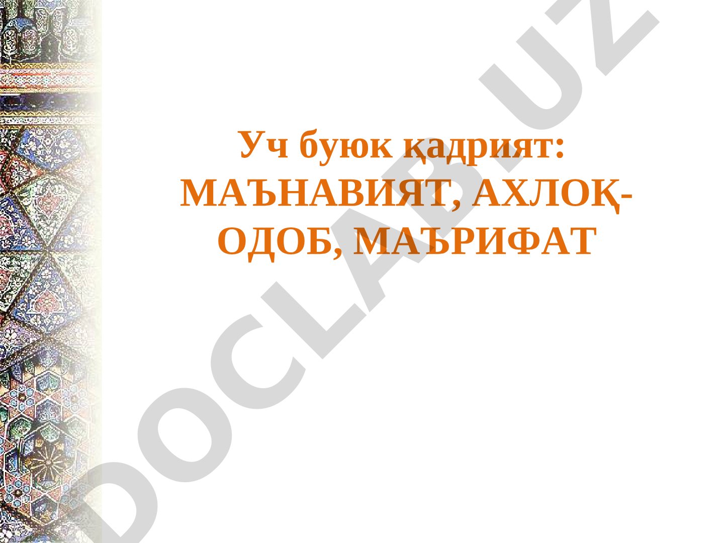 Уч буюк қадрият: МАЪНАВИЯТ, АХЛОҚ-ОДОБ, МАЪРИФАТ