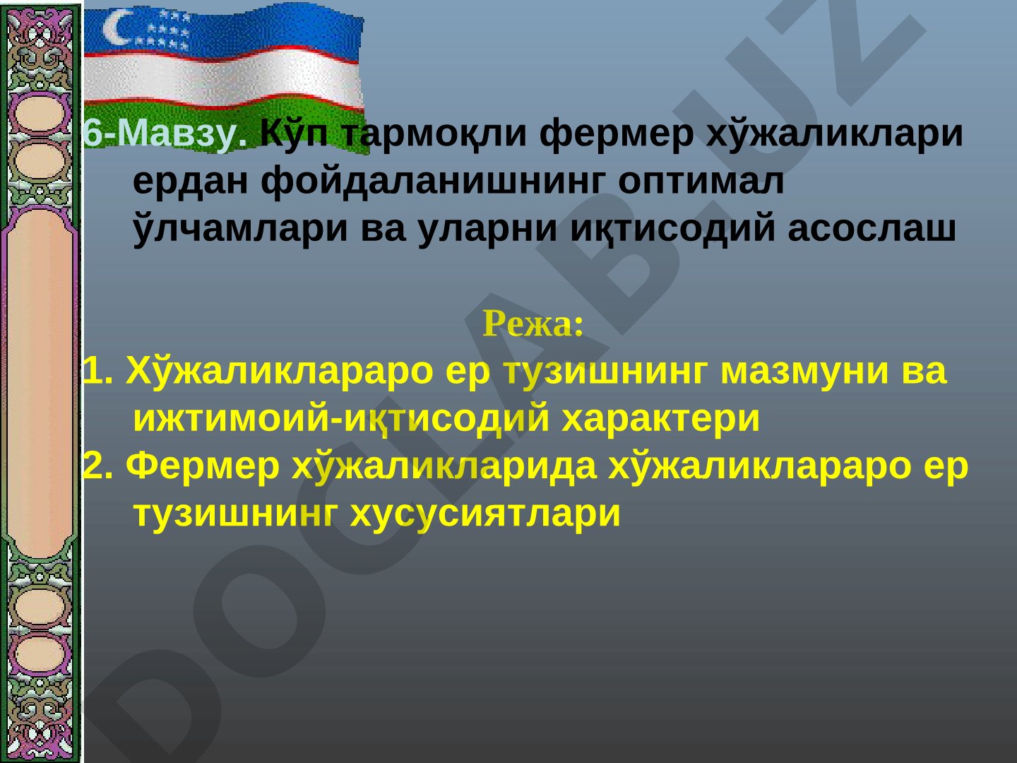Кўп тармоқли фермер хўжаликлари ердан фойдаланишнинг оптимал ўлчамлари ва уларни иқтисодий асослаш