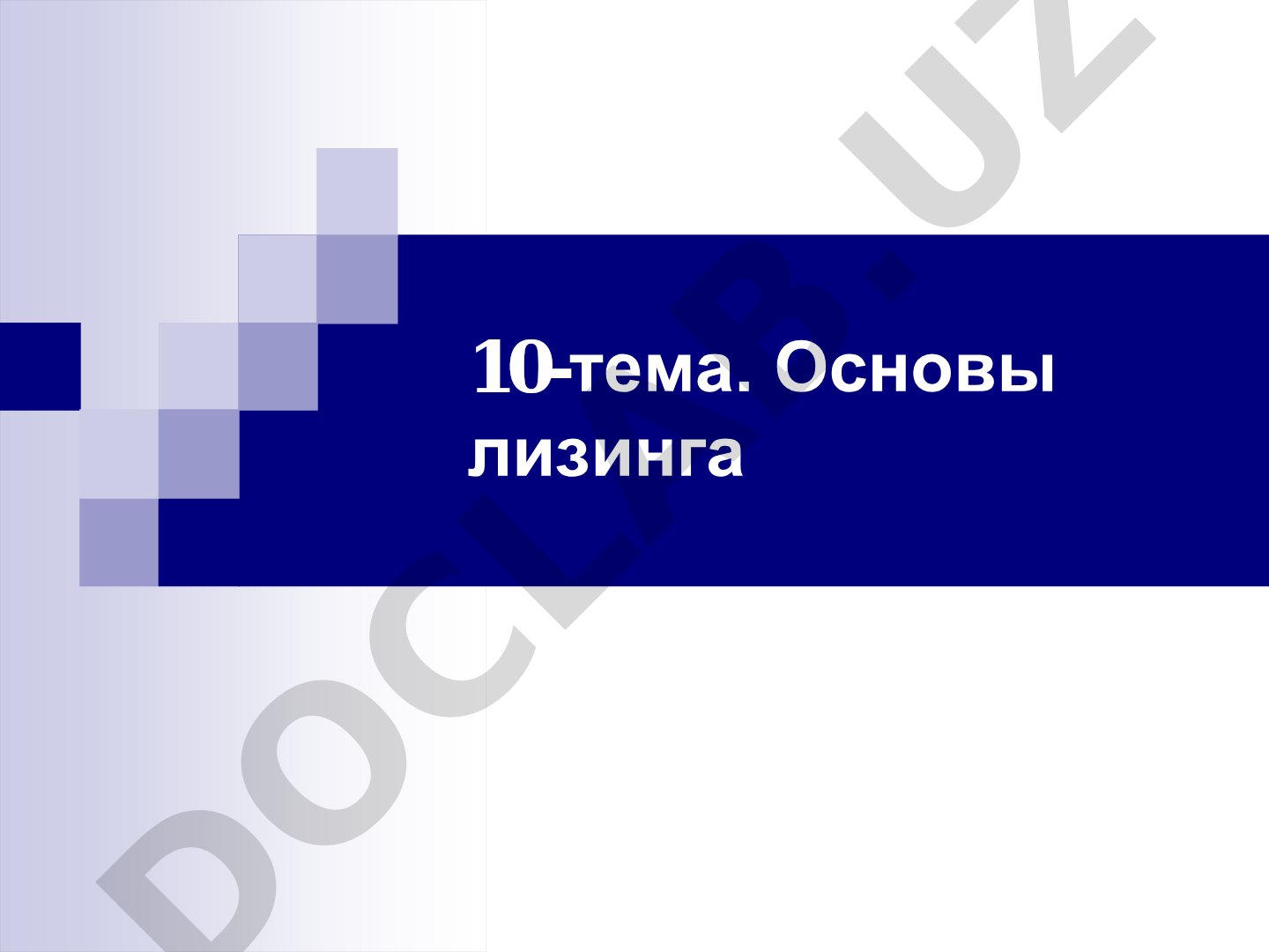 Основные понятия лизинга, формы и виды операций, порядок получения, обзор рынка в