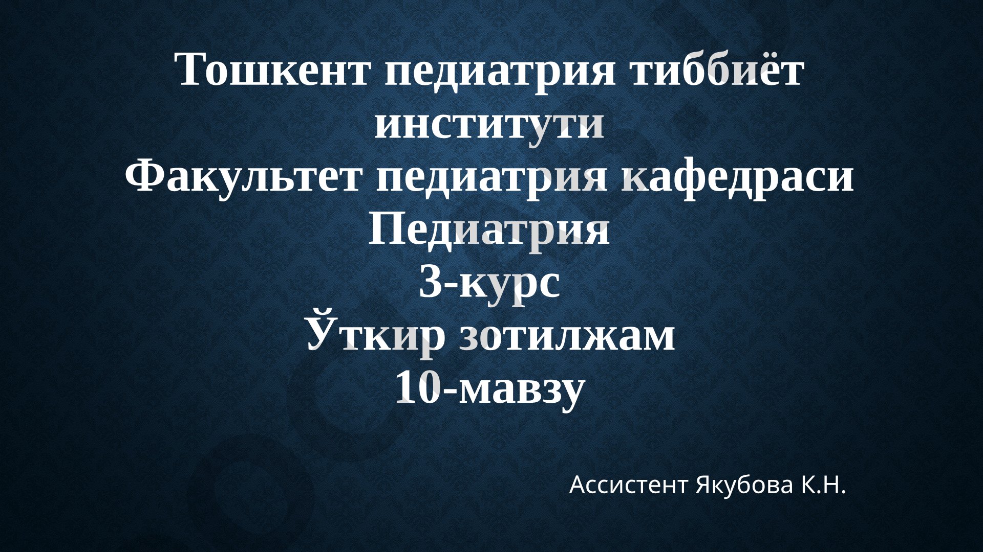 Болаларда ўткир зотилжам этиологияси, патогенези, клиникаси, диагностикаси, асоратлари ва даволаш усуллари