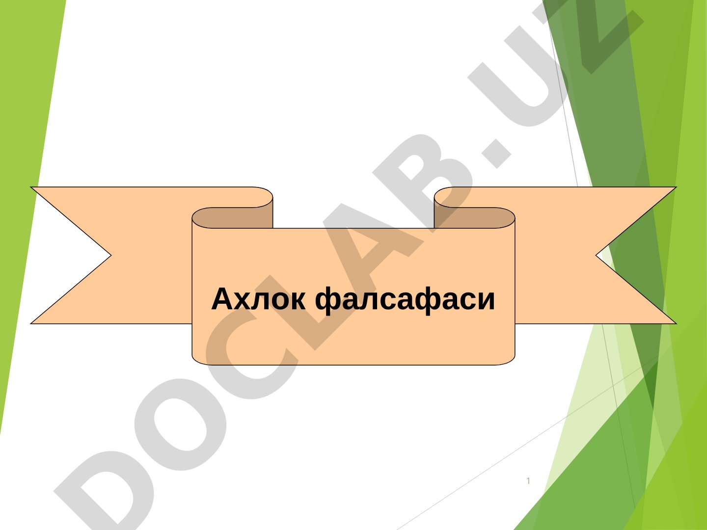 Ахлоқ фалсафаси ва этика тушунчалари