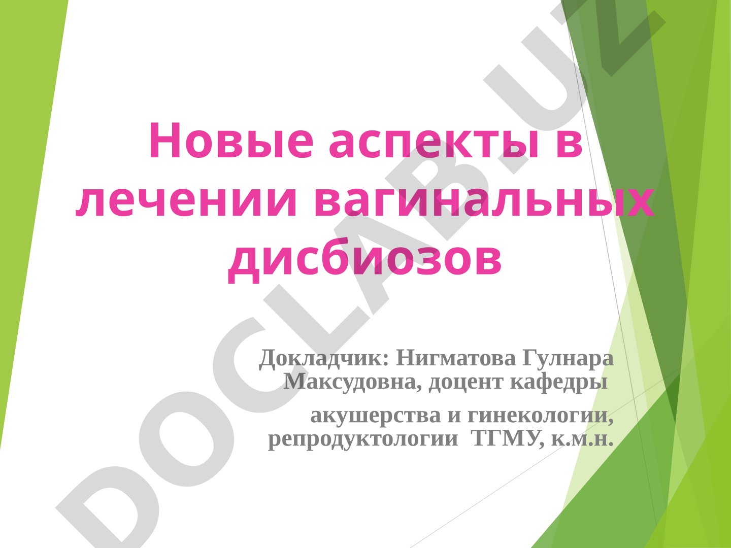 Новые аспекты в лечении вагинальных дисбиозов