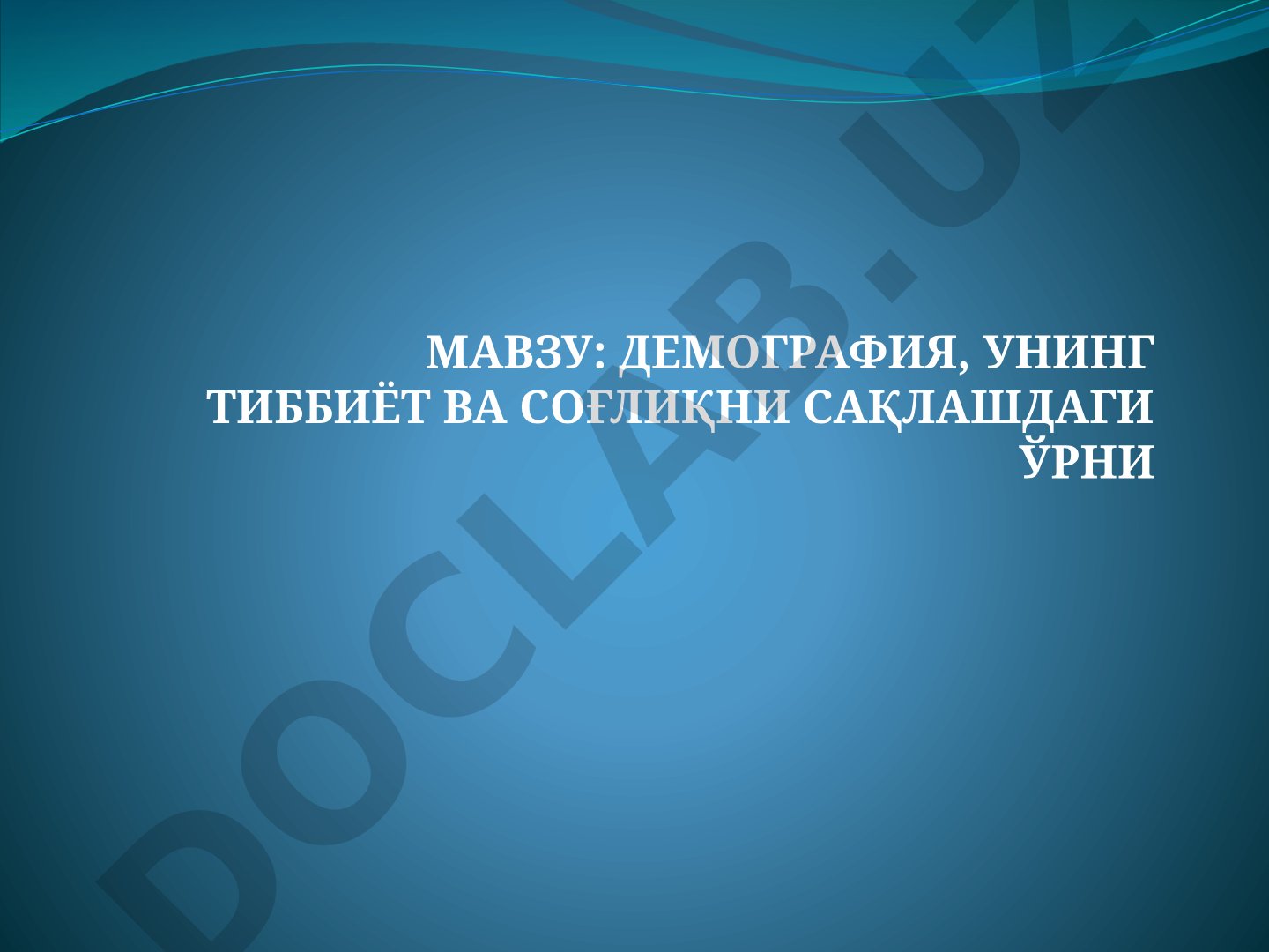 Демография, унинг тиббиёт ва соғлиқни сақлашдаги ўрни