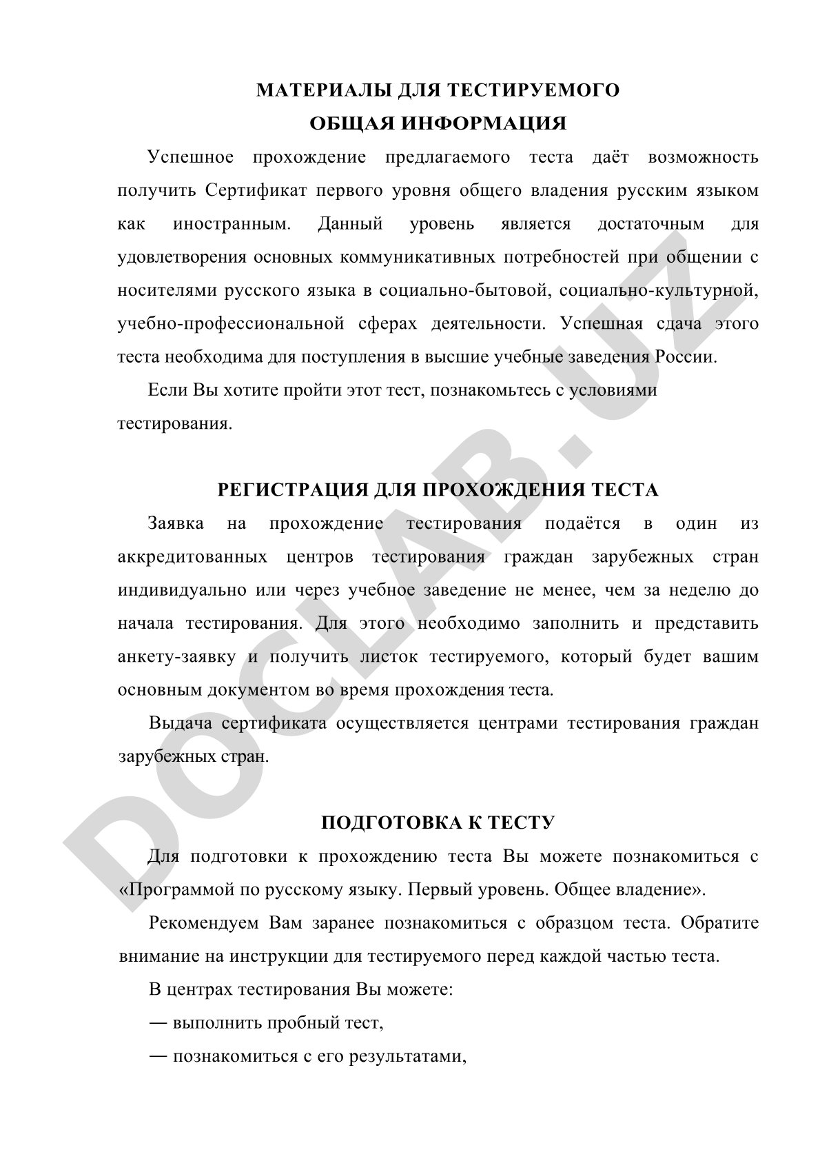 Материалы для тестируемого: общая информация