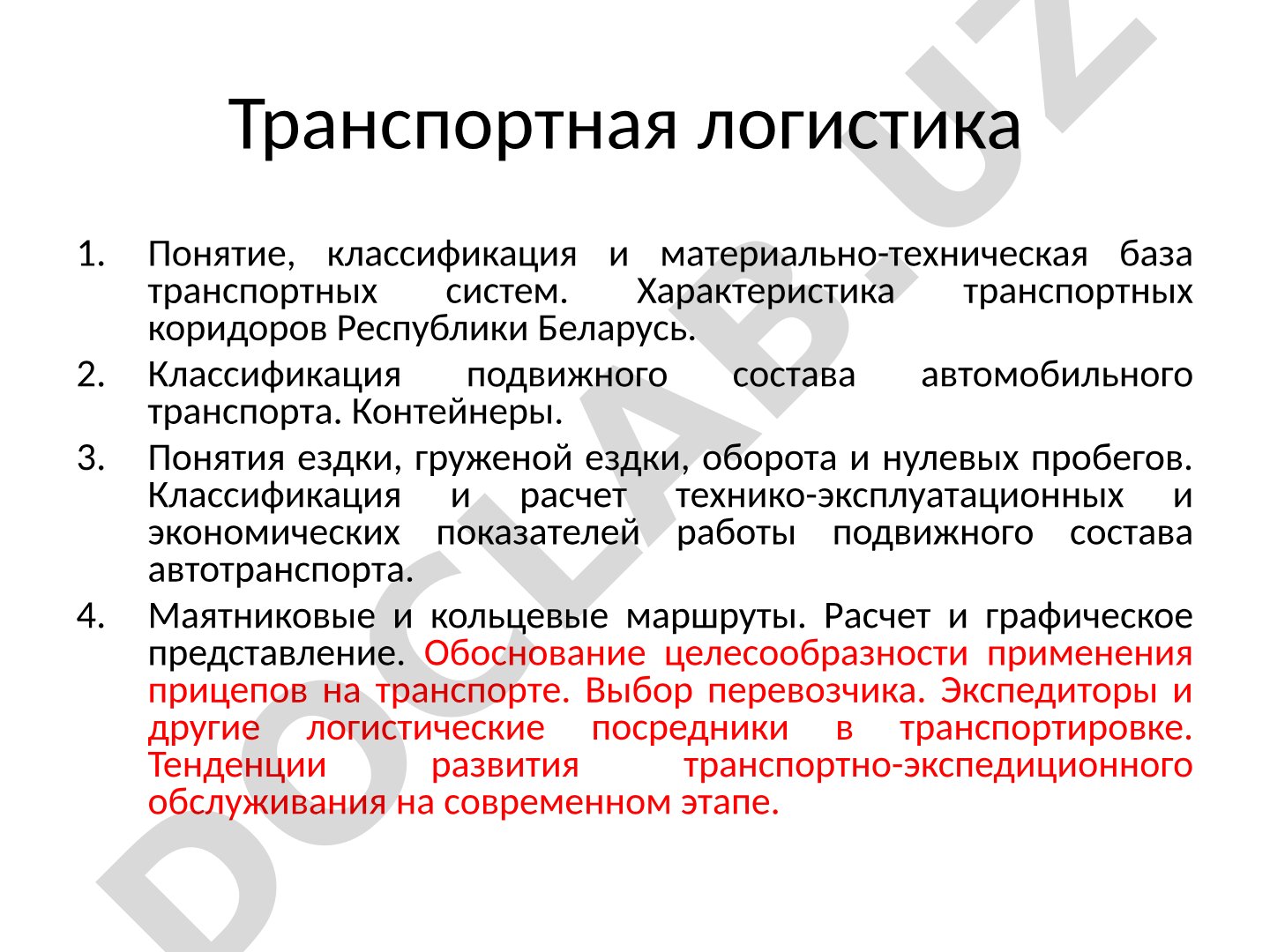 Транспортная логистика