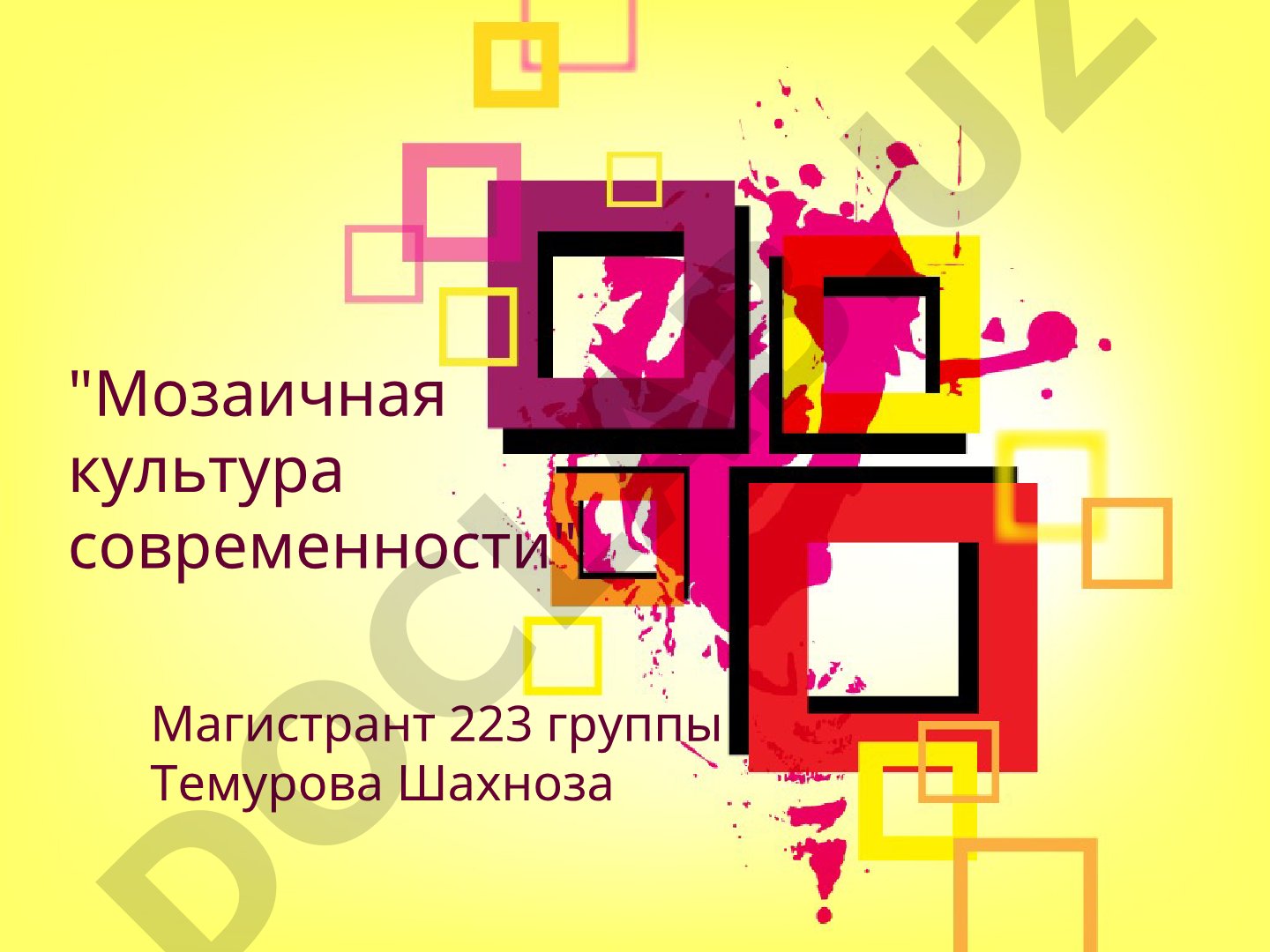 Мозаичная культура современности
