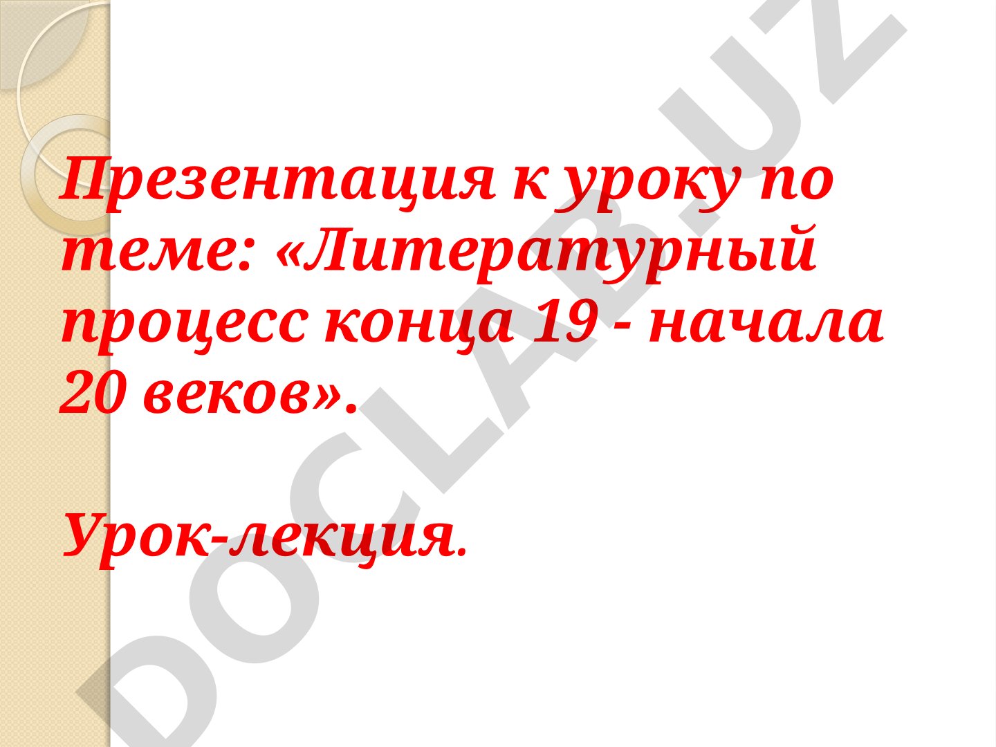 Литературный процесс конца 19 - начала 20 веков