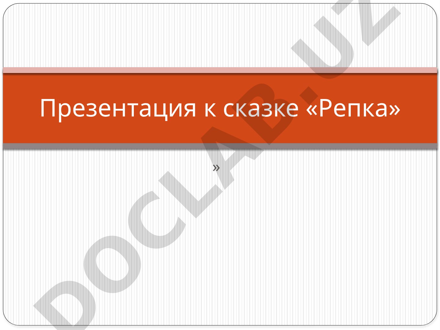 Русская народная сказка «Репка»