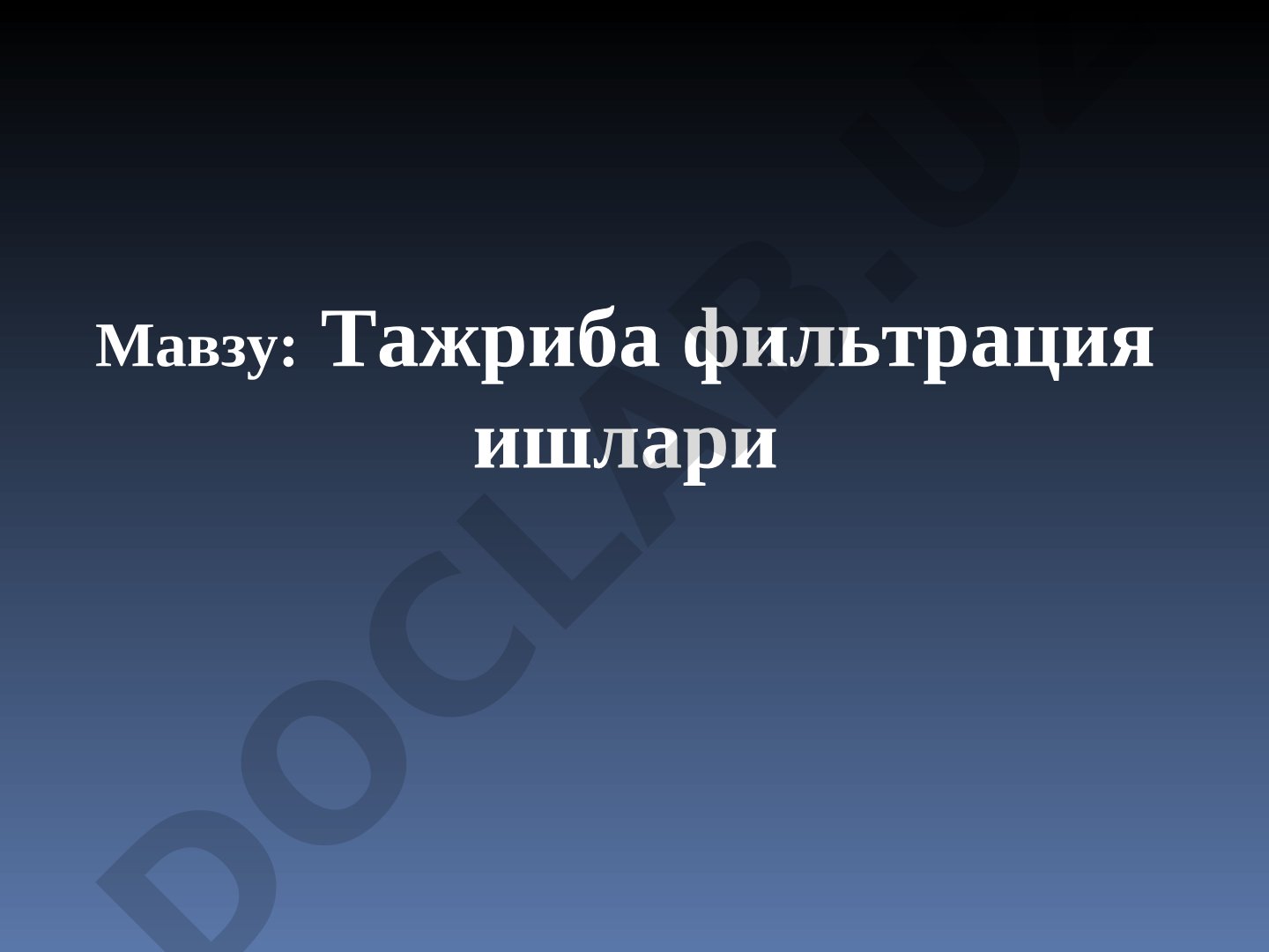 Тажриба фильтрация ишлари, гидрогеологик ва дала тажриба ишлари, кузатиш натижаларини