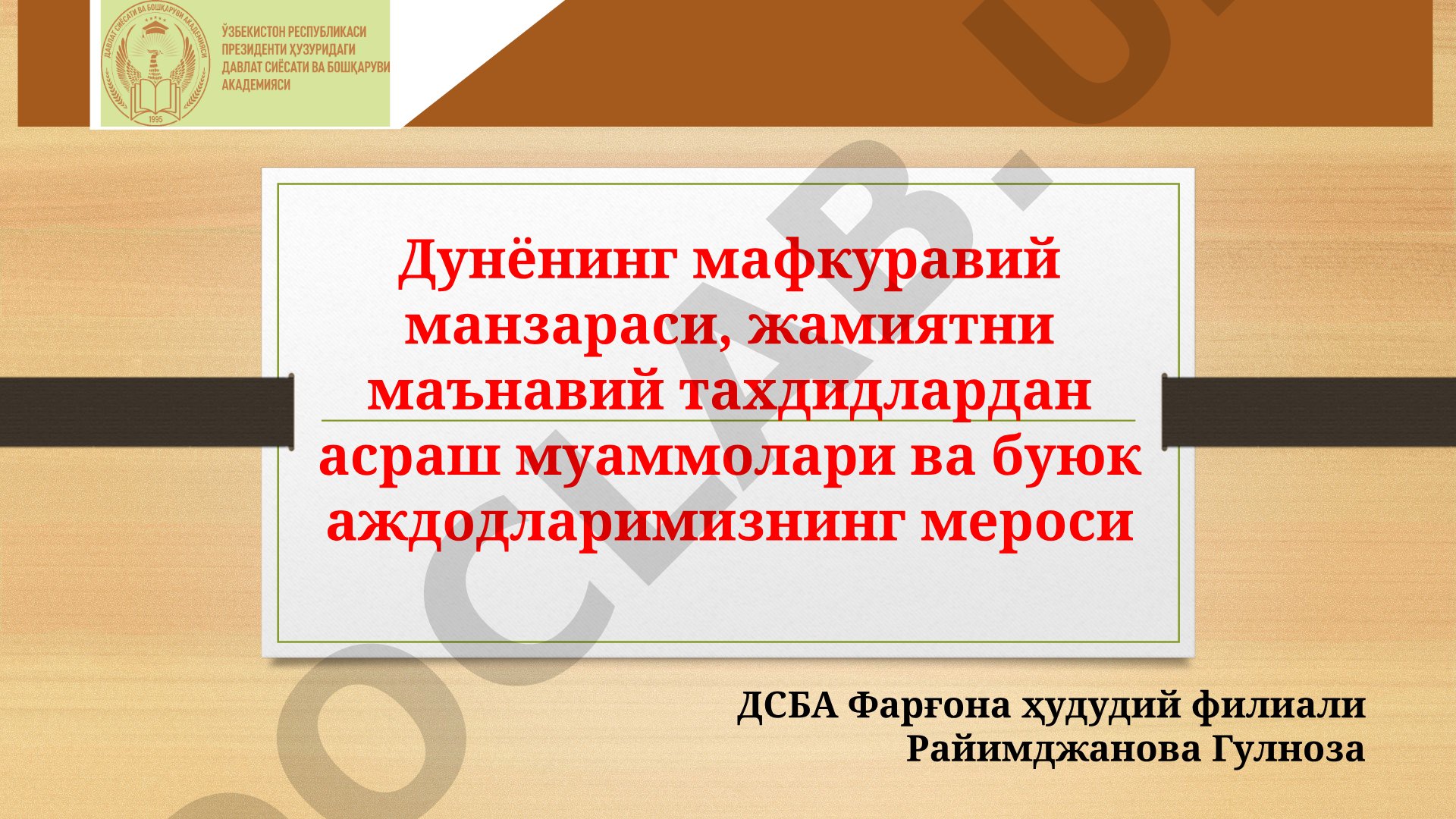 Дунёнинг мафкуравий манзараси, жамиятни маънавий тахдидлардан асраш муаммолари ва буюк аждодларимизнинг мероси