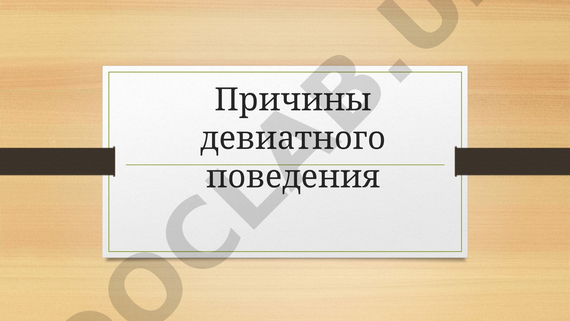 Презентация рассматривает причины девиантного поведения