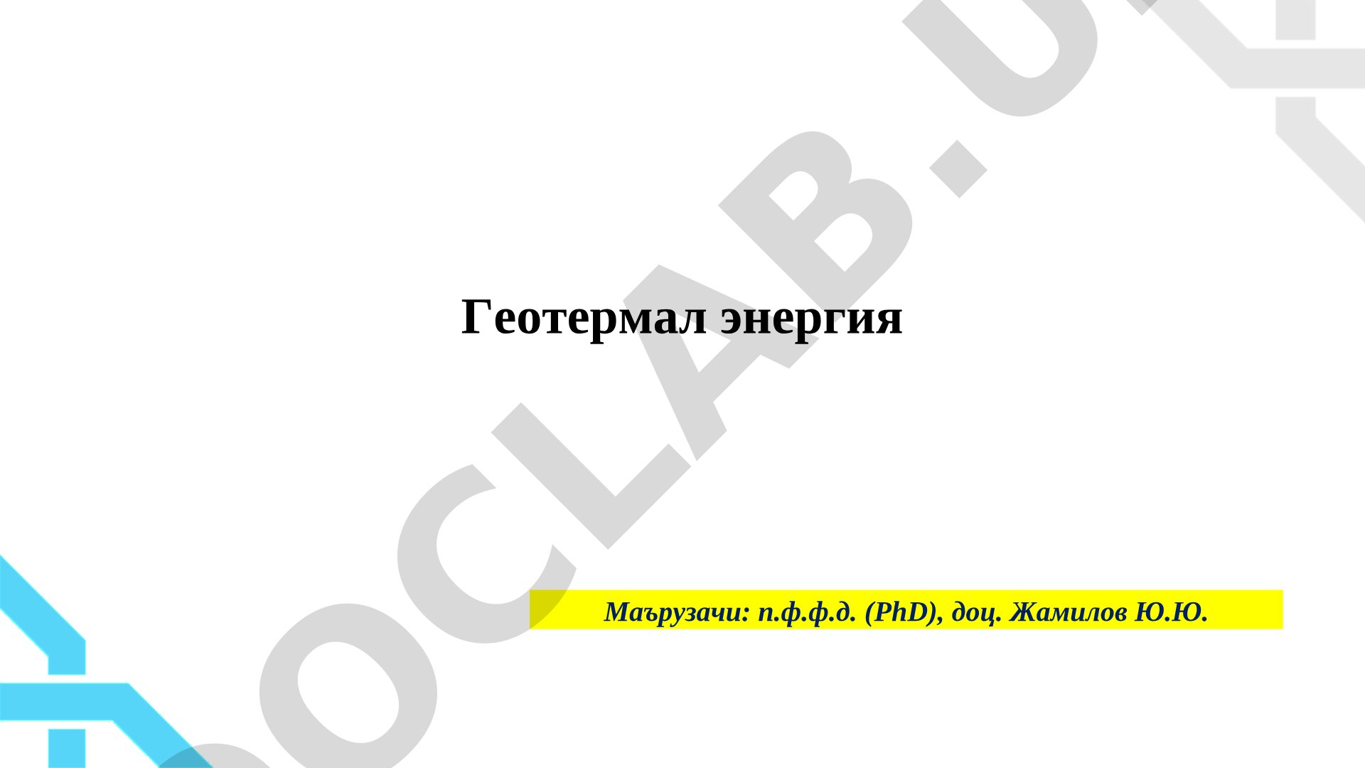 Геотермал энергия