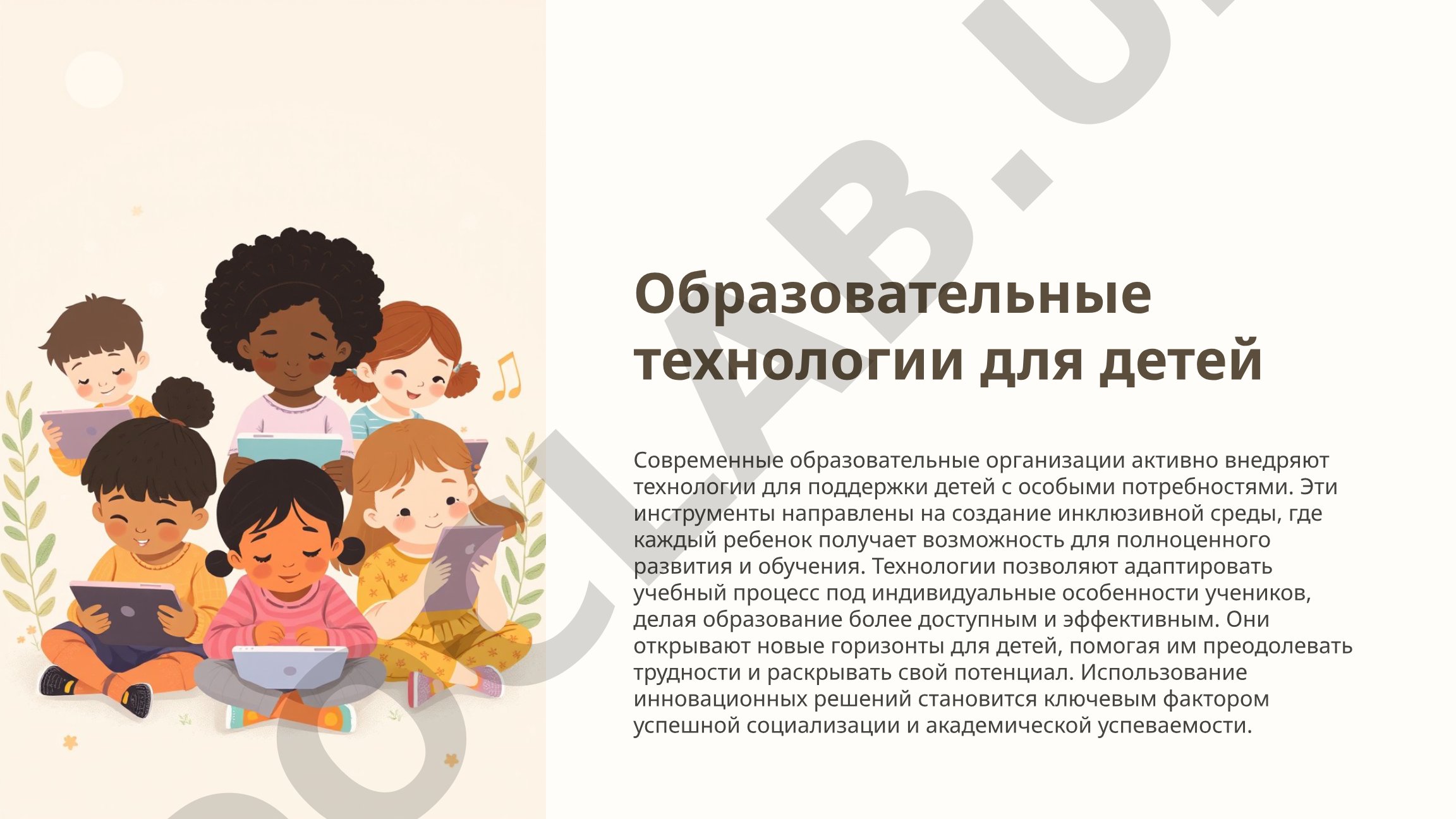 Образовательные технологии для детей с особыми потребностями
