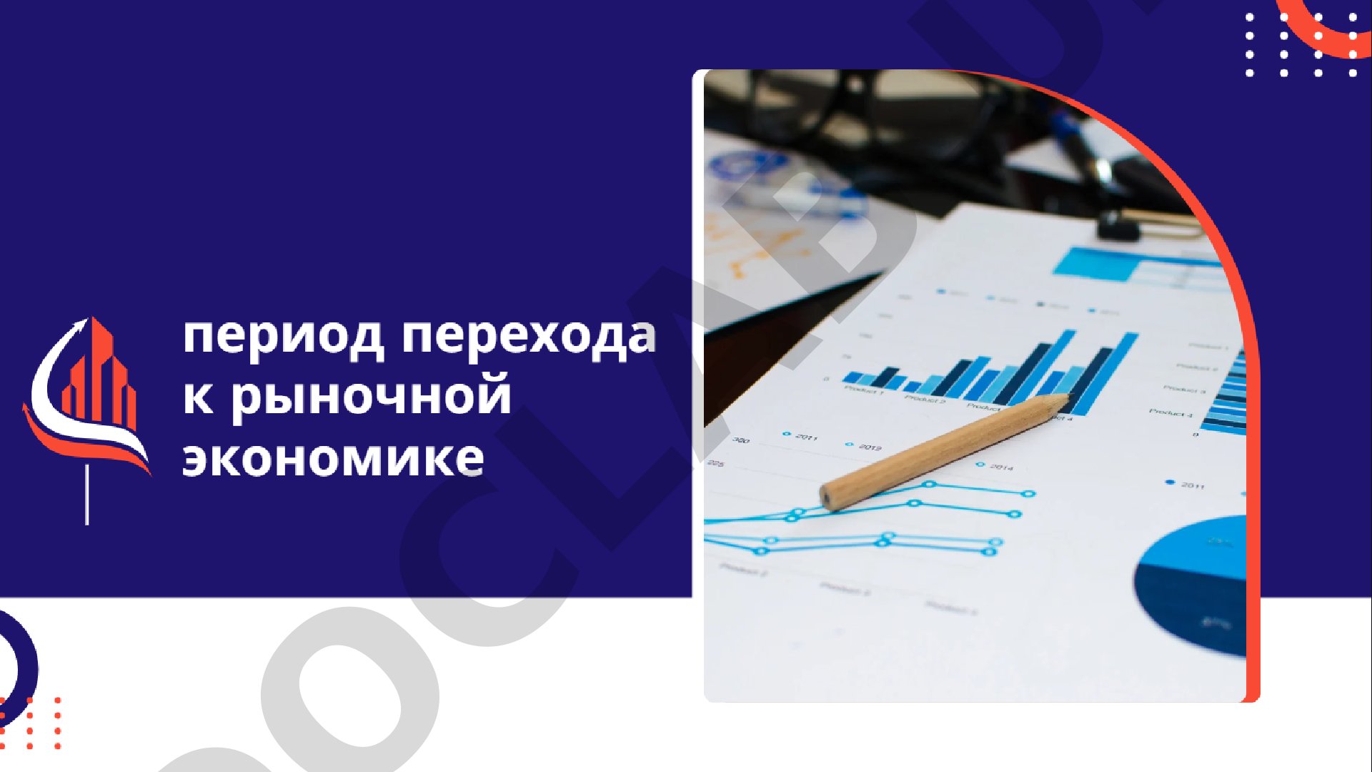 Период перехода к рыночной экономике
