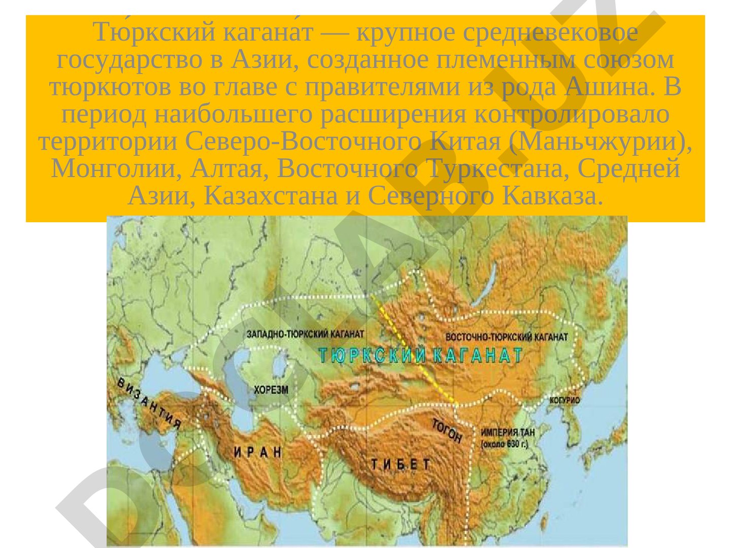 Тюркский каганат — крупное средневековое государство в Азии