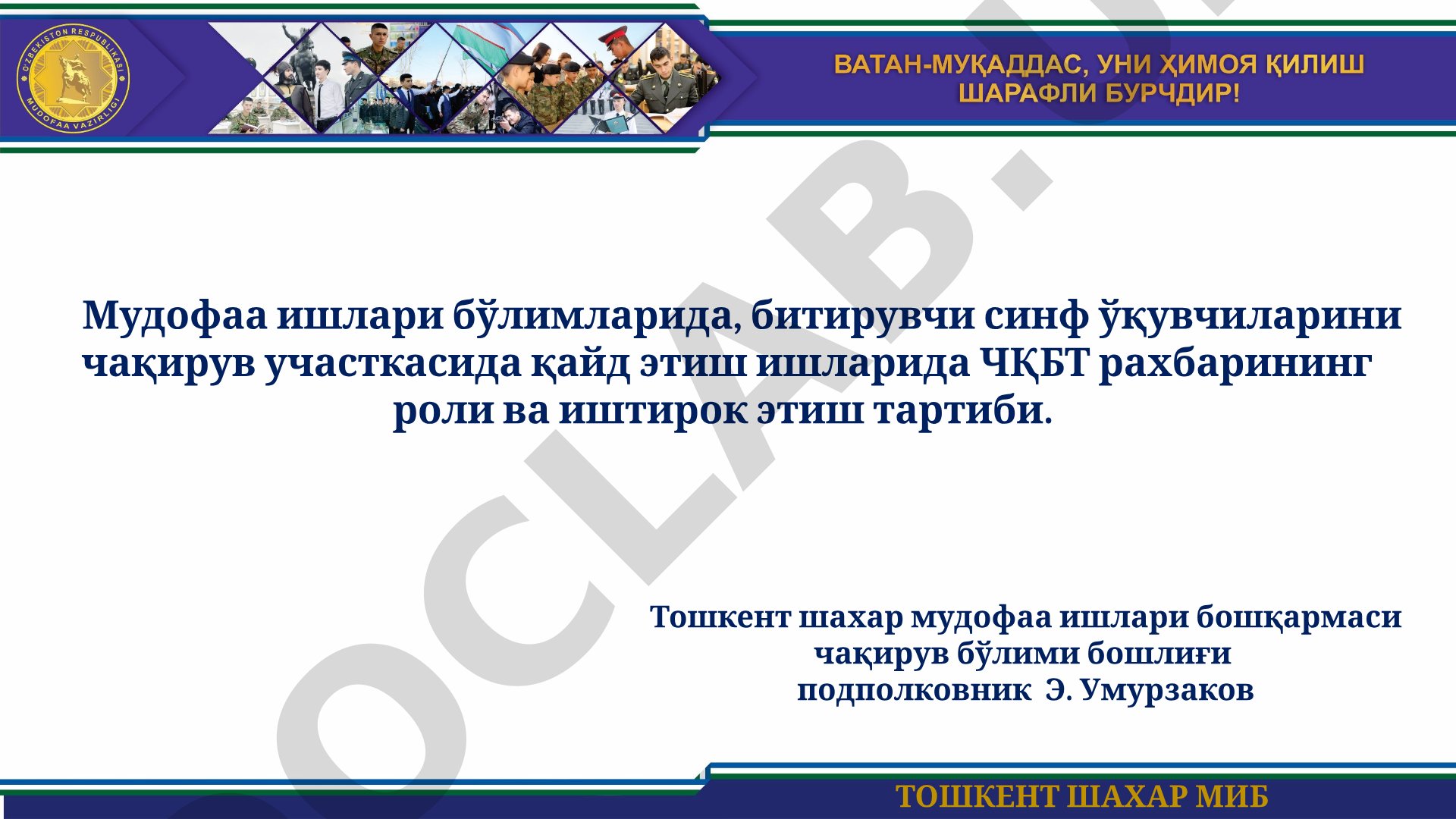 ТОШКЕНТ ШАХАР МИБ Мудофаа ишлари бўлимларида, битирувчи синф ўқувчиларини чақирув участкасида қайд этиш ишларида ЧҚБТ рахбарининг роли ва иштирок этиш тартиби