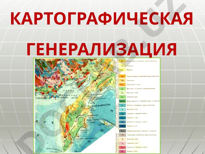 Картографическая генерализация