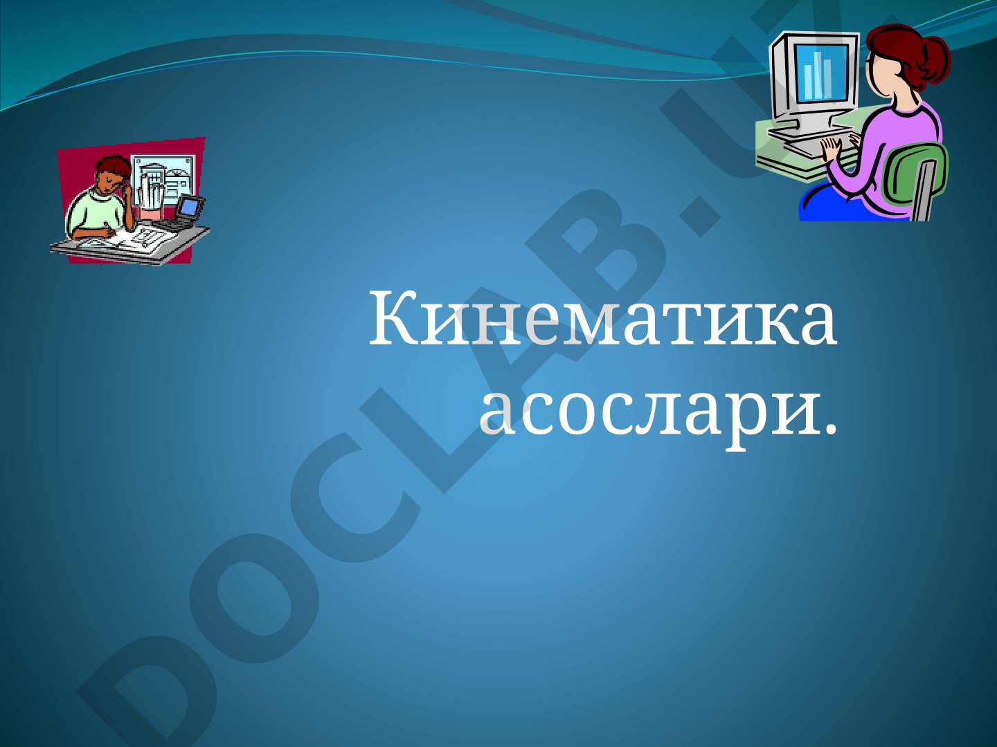 Кинематика асослари