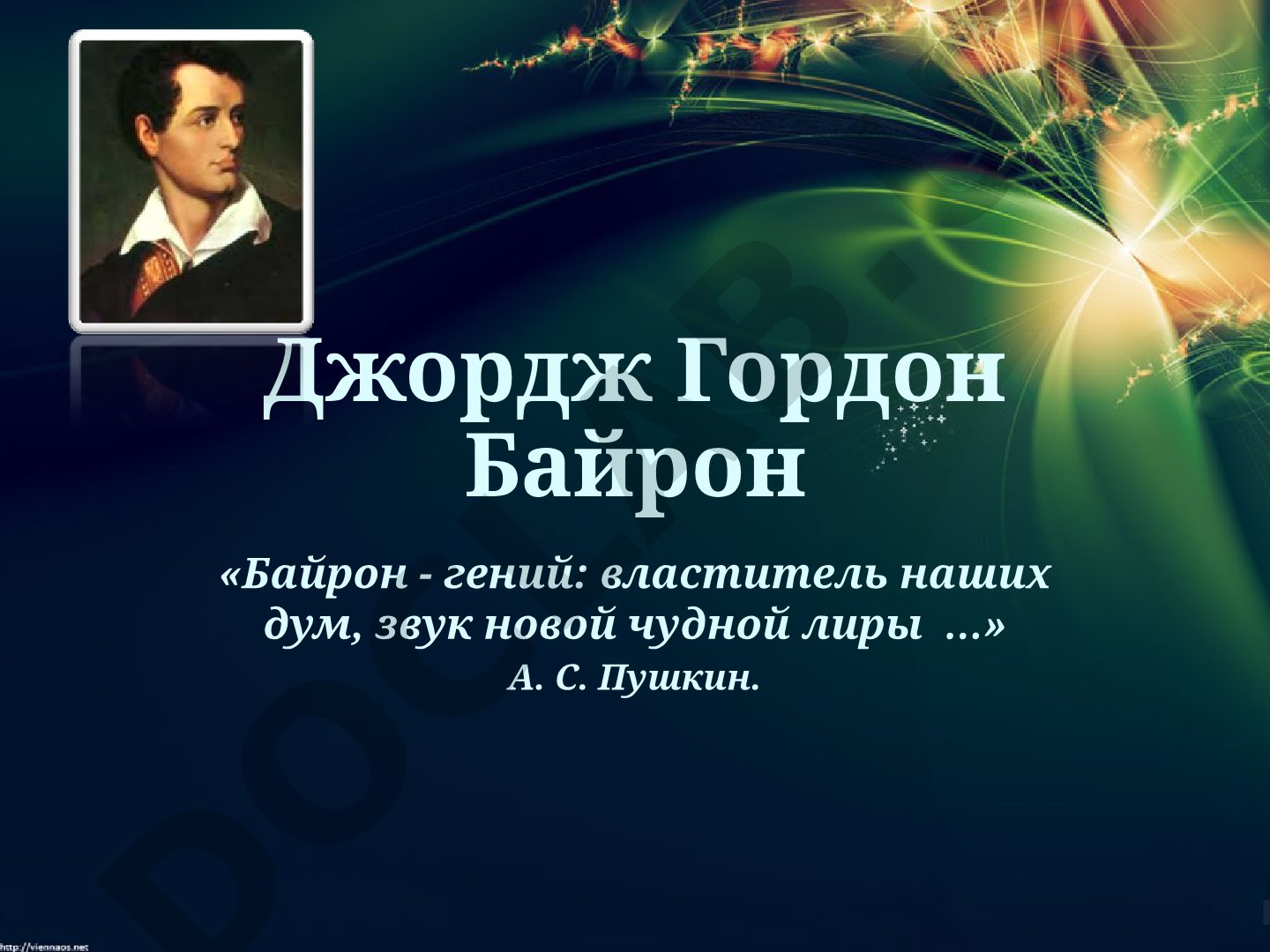 Джордж Гордон Байрон: жизнь и творчество
