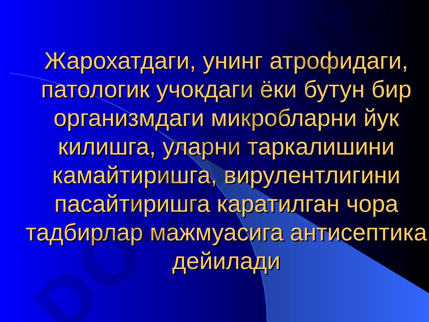 Антисептика тушунчаси ва тарихи