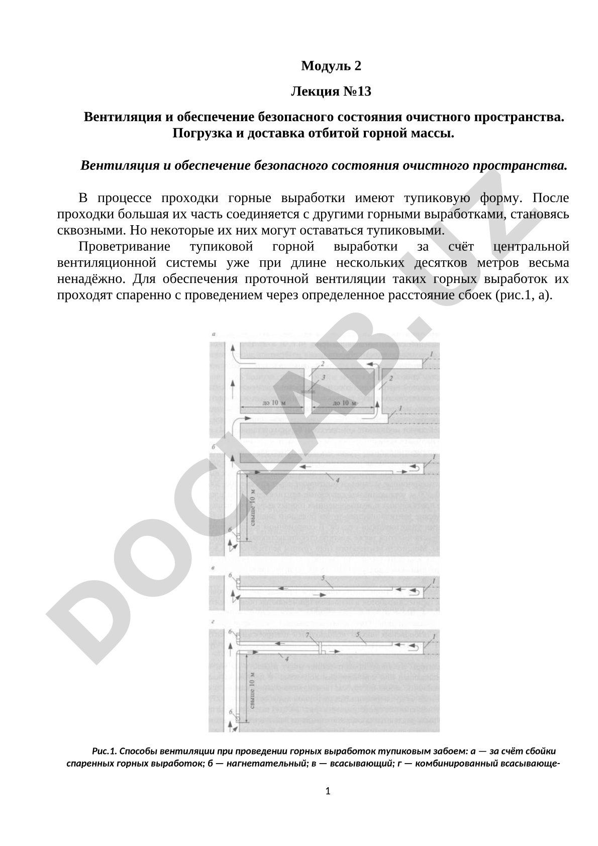 Вентиляция и обеспечение безопасного состояния очистного пространства