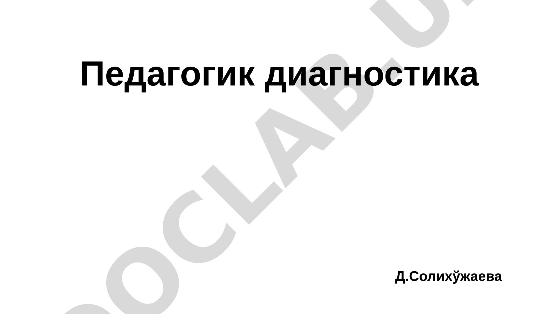 Педагогик диагностика моҳияти ва тарбияланганликни ташхис этиш