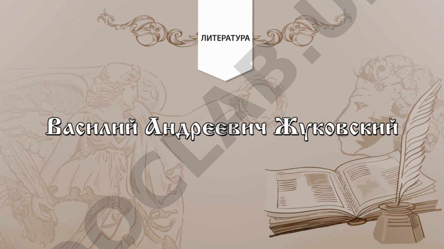 Василий Андреевич Жуковский 1783–1852 гг.